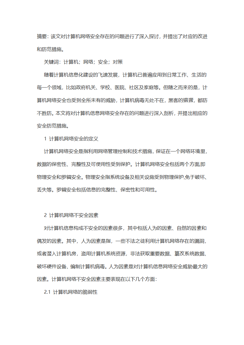 计算机网络安全问题剖析