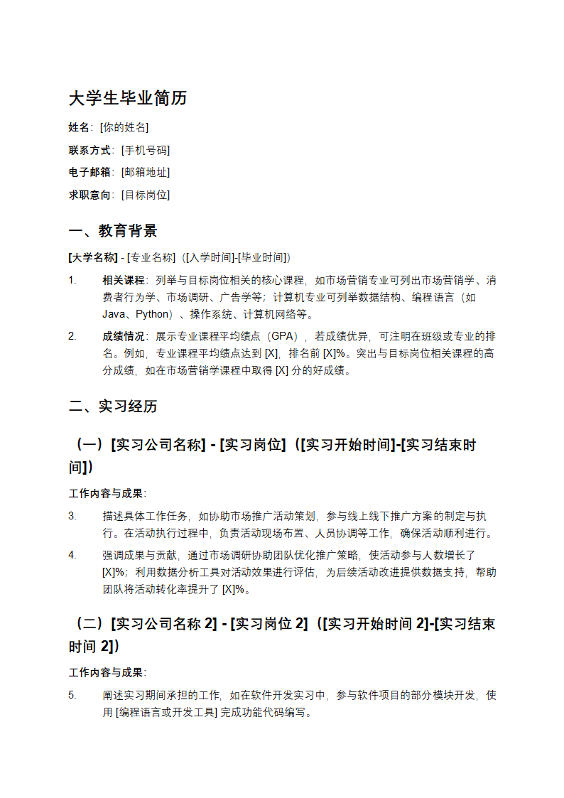 大学生毕业简历第1页