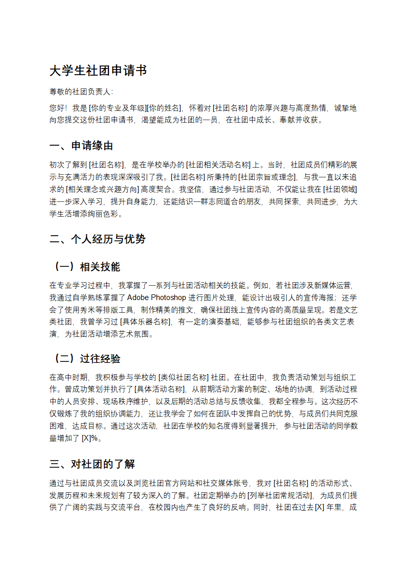 大学生社团申请书