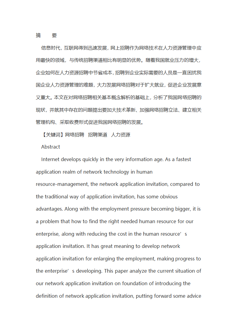 网络招聘现状分析