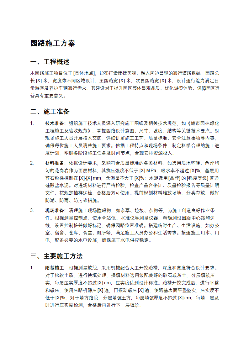 园路施工方案第1页