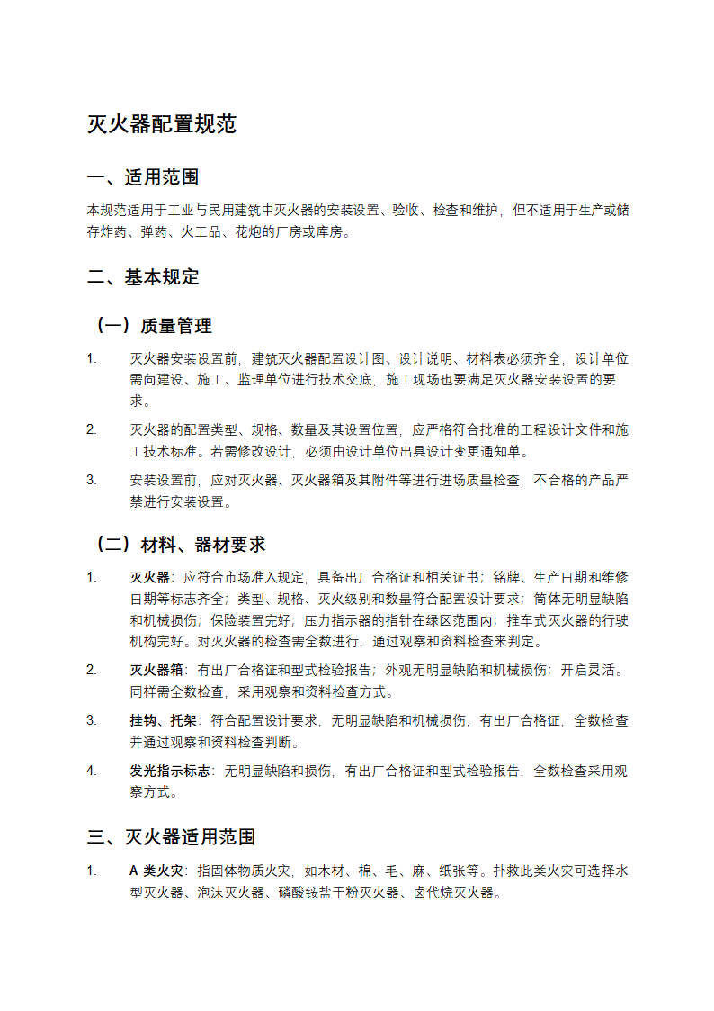 灭火器配置规范第1页