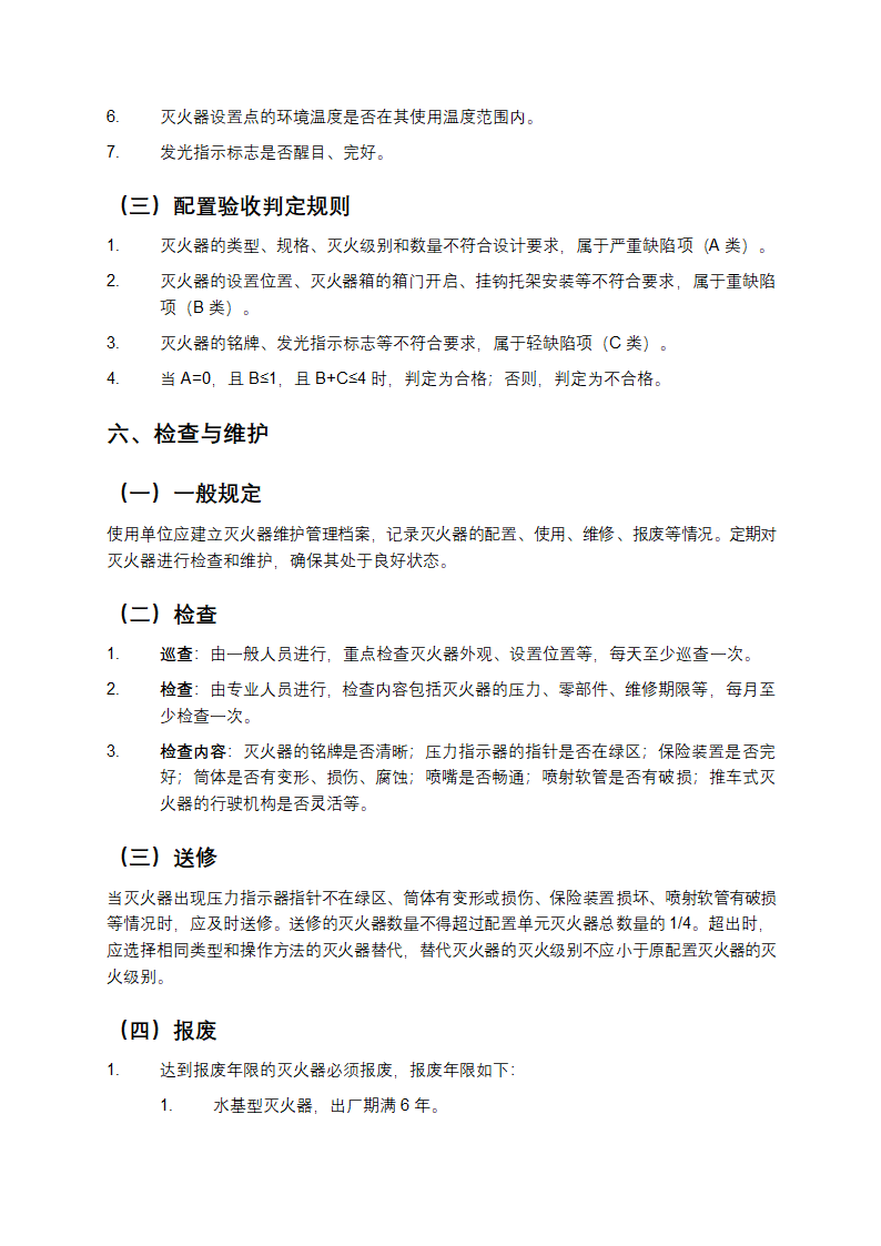 灭火器配置规范第4页