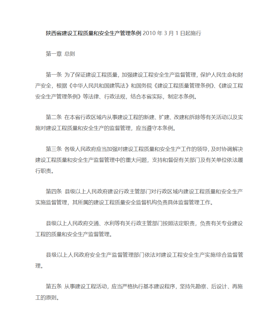 陕西省建设工程质量和安全生产管理条例第1页