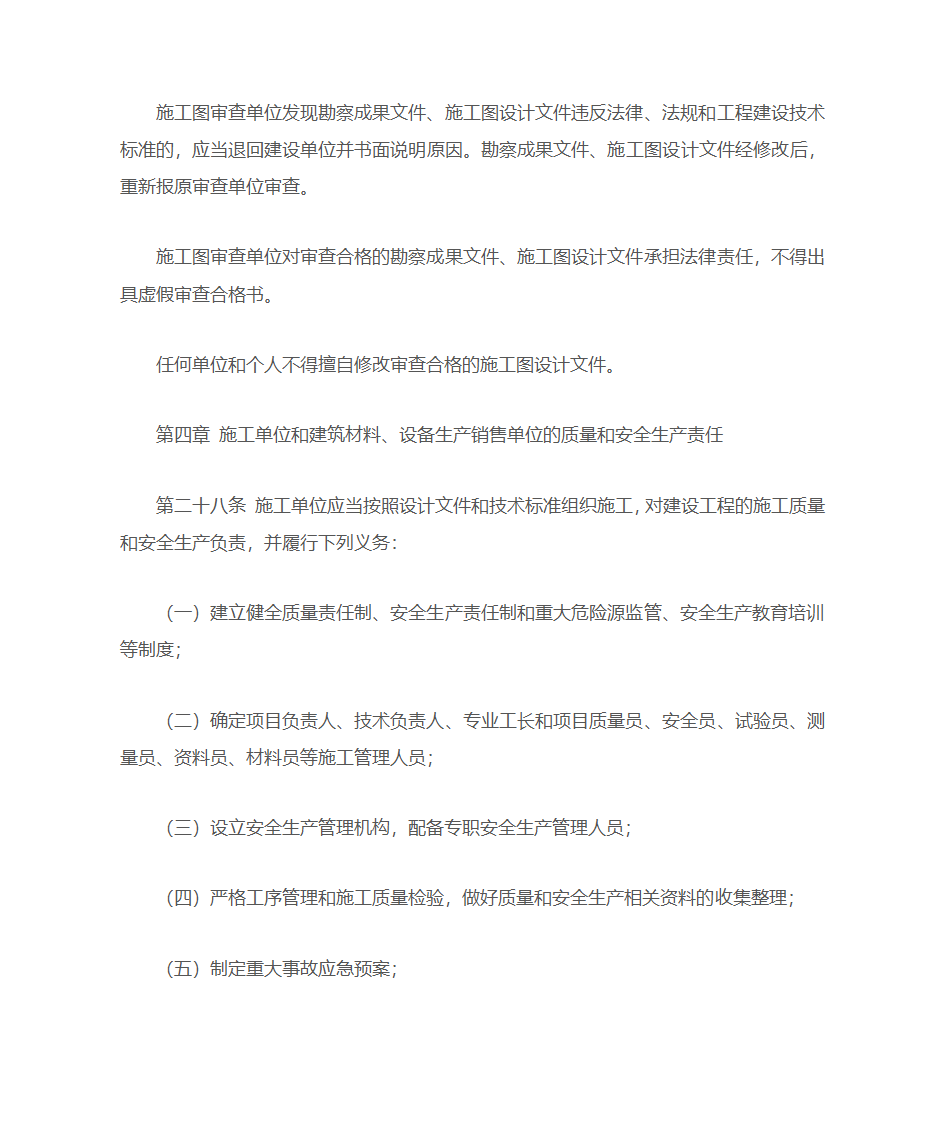 陕西省建设工程质量和安全生产管理条例第7页