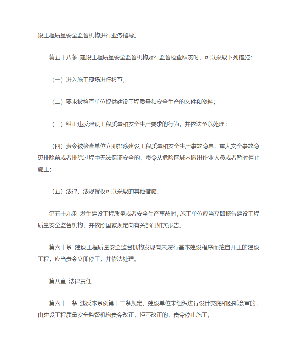 陕西省建设工程质量和安全生产管理条例第16页