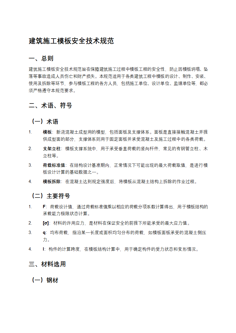 建筑施工模板安全技术规范第1页