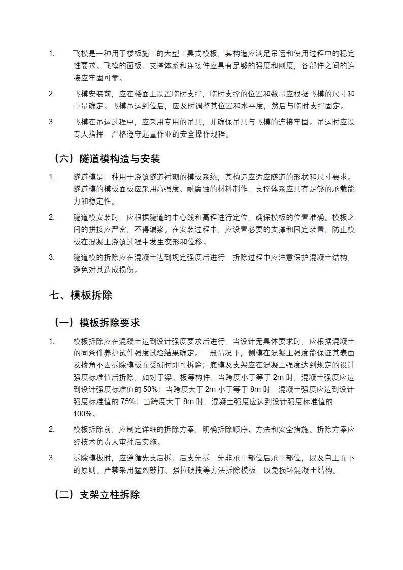 建筑施工模板安全技术规范第7页