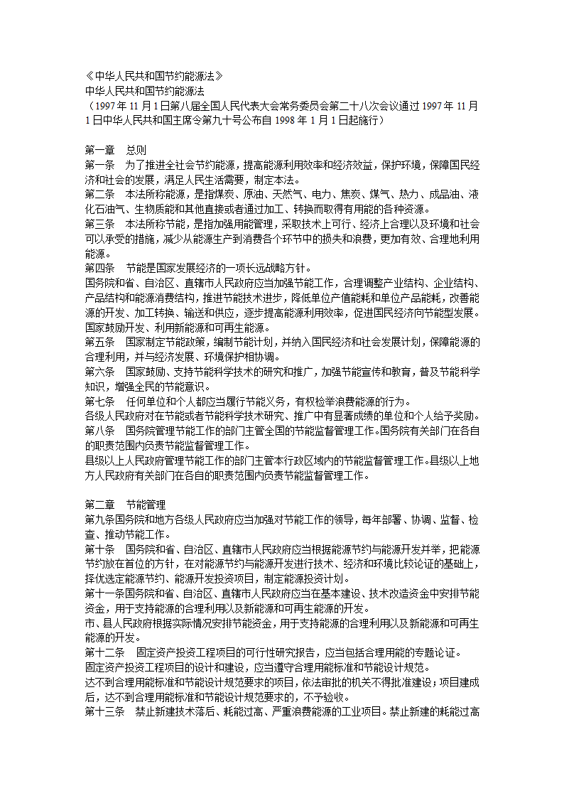 中华人民共和国节约能源法