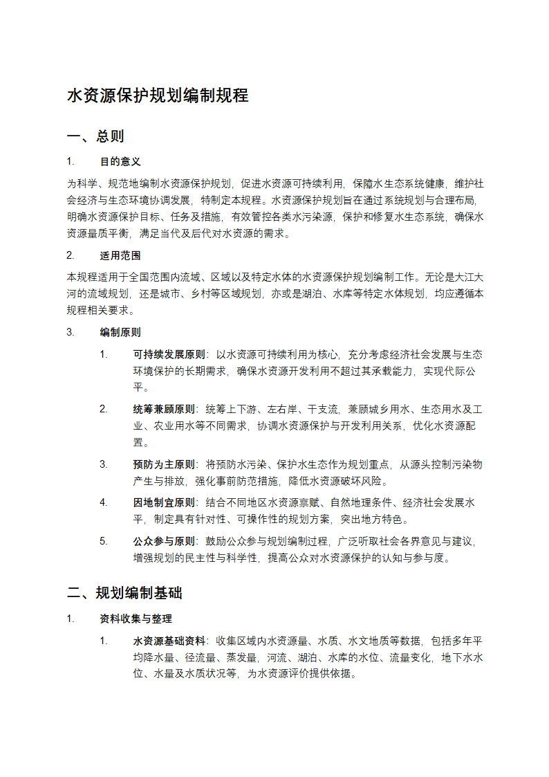 水资源保护规划编制规程第1页