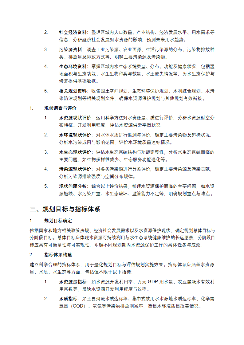 水资源保护规划编制规程第2页