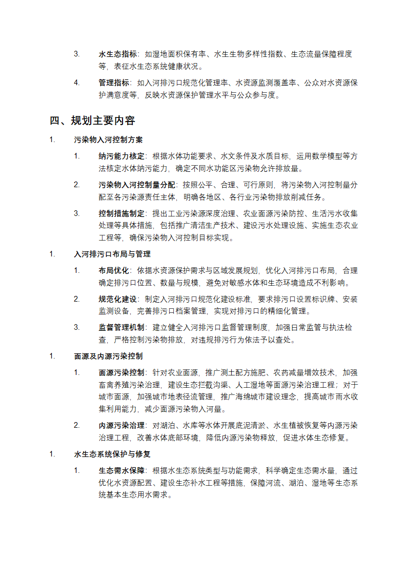 水资源保护规划编制规程第3页