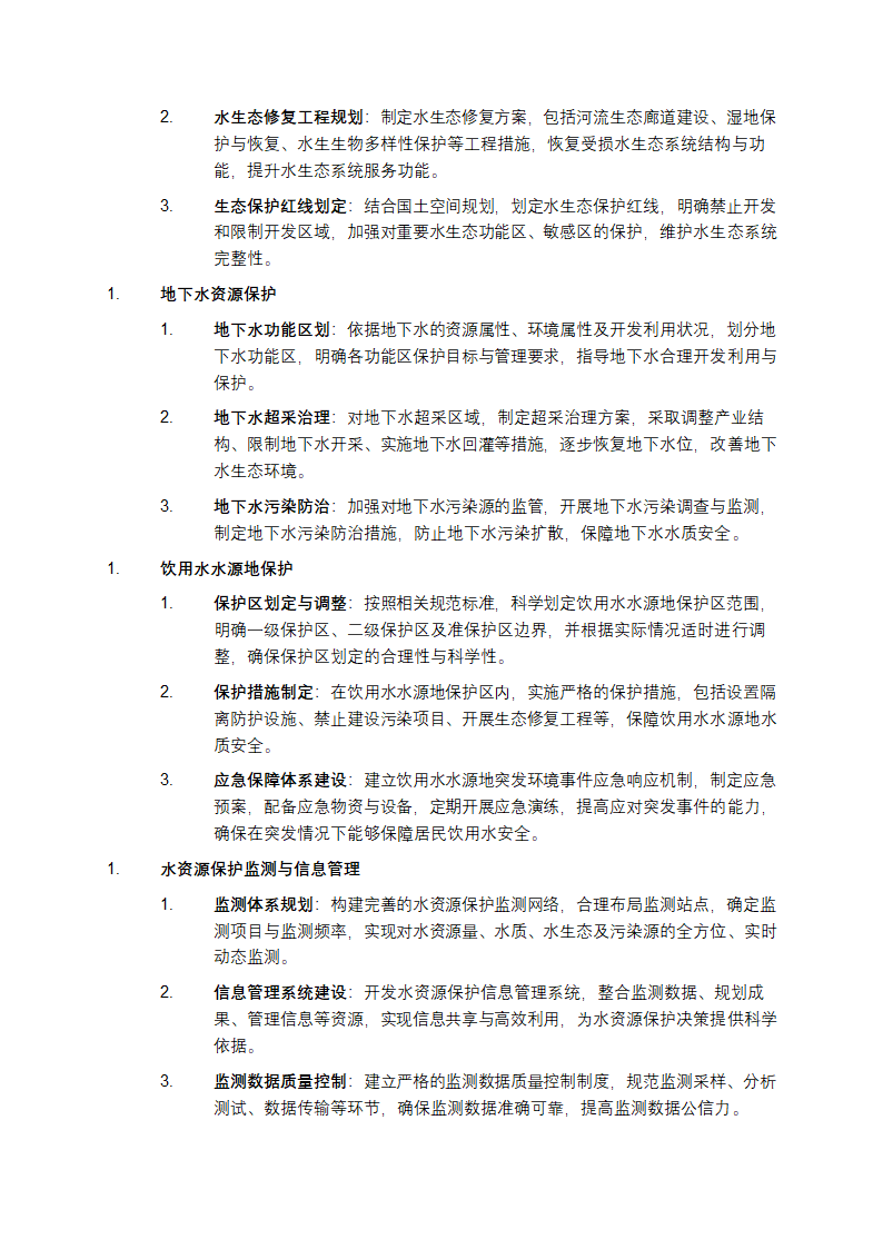 水资源保护规划编制规程第4页