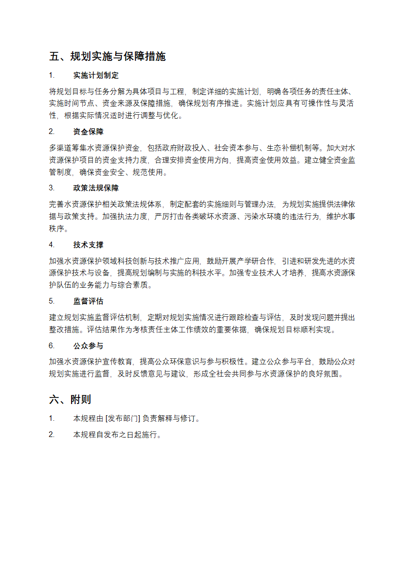 水资源保护规划编制规程第5页