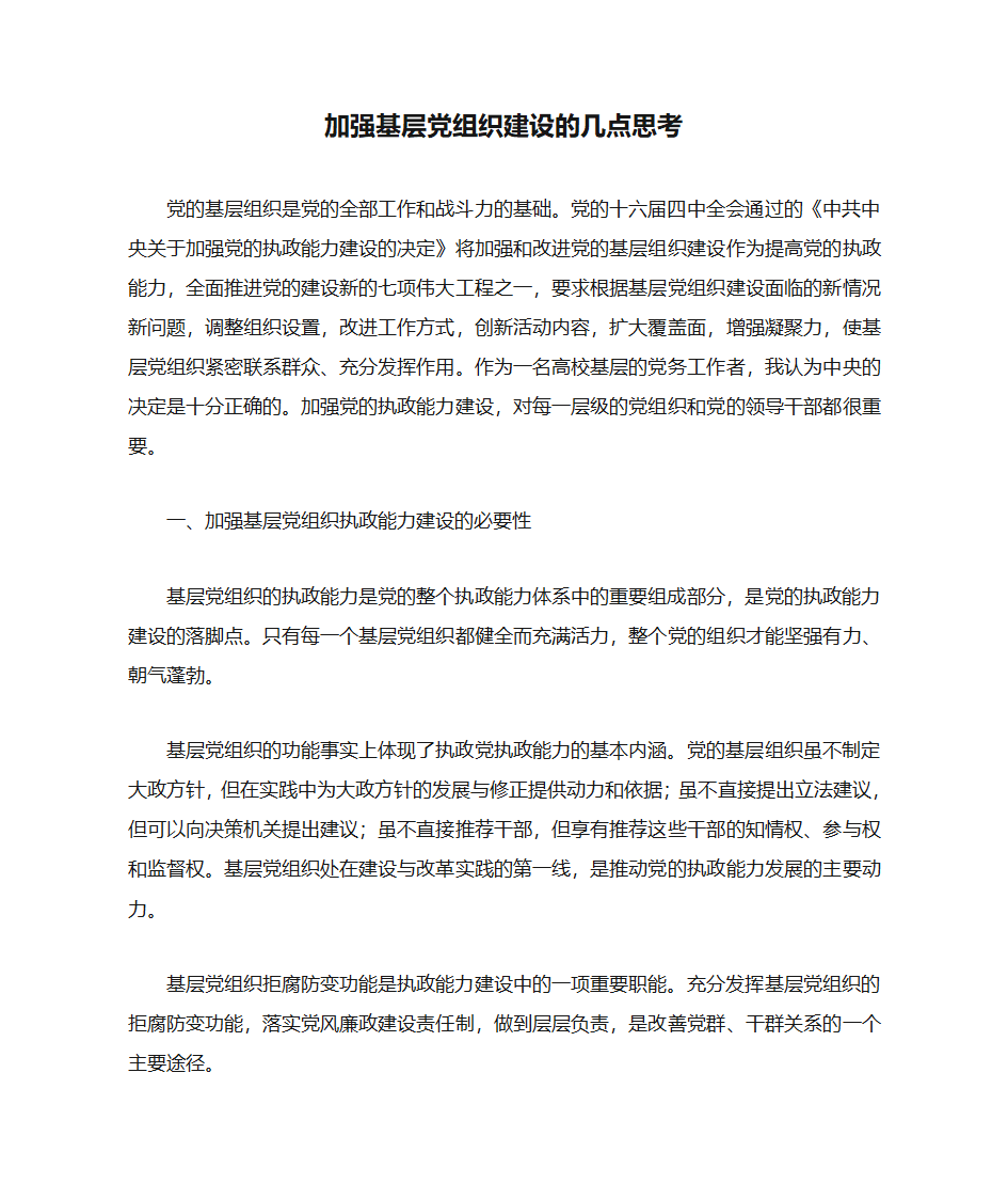 加强基层党组织建设的几点思考第1页