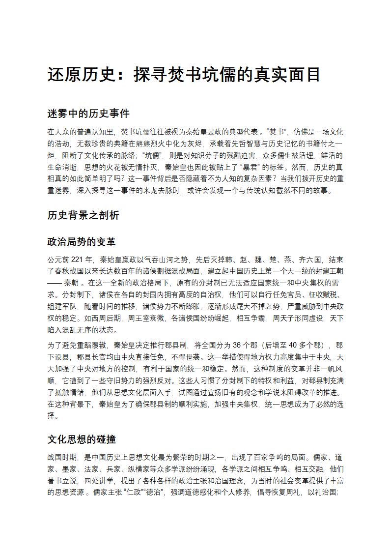 还原历史：探寻焚书坑儒的真实面目第1页