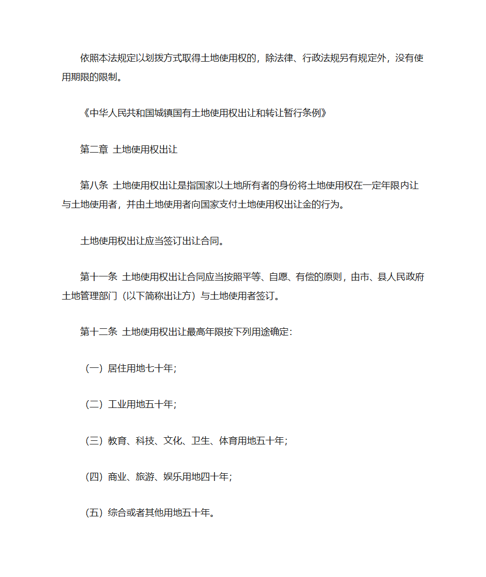 划拨土地和出让土地的区别第3页