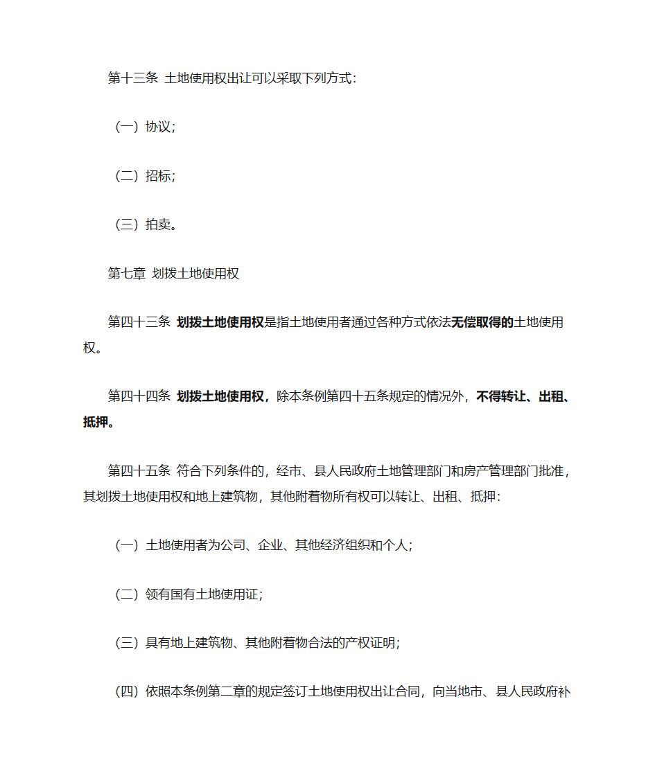 划拨土地和出让土地的区别第4页