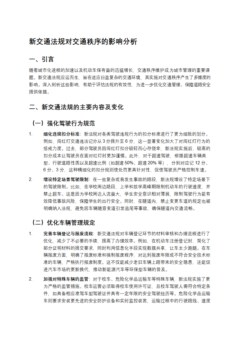 新交通法规的影响第1页