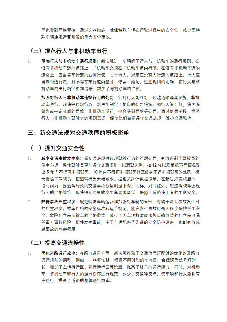 新交通法规的影响第2页