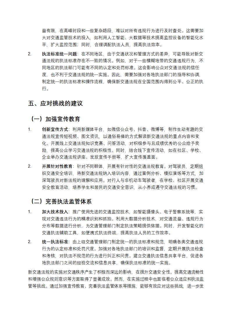 新交通法规的影响第4页