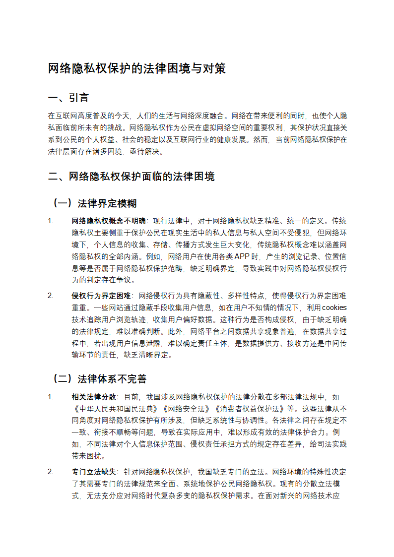 网络隐私权保护第1页