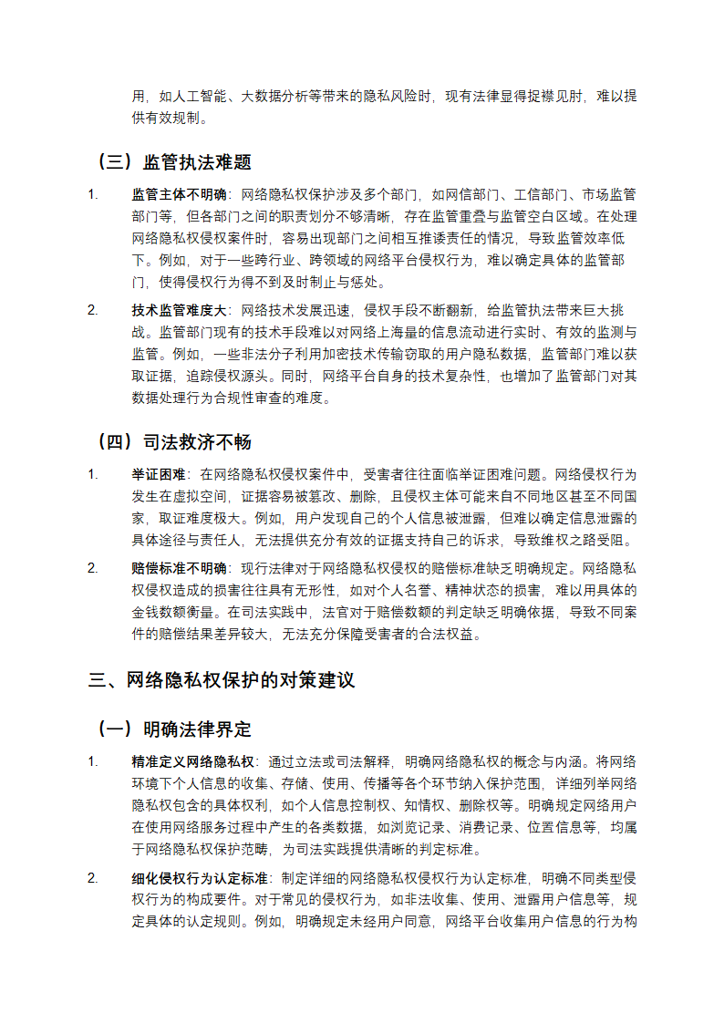 网络隐私权保护第2页