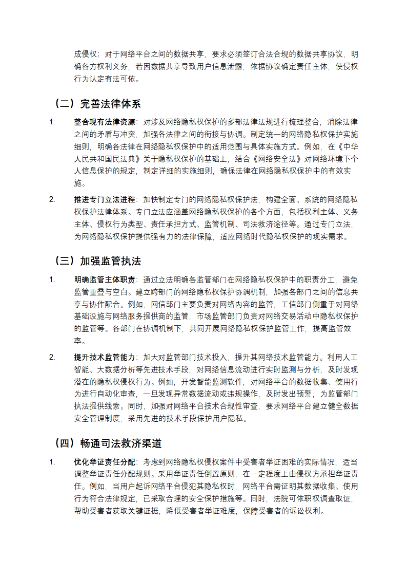 网络隐私权保护第3页