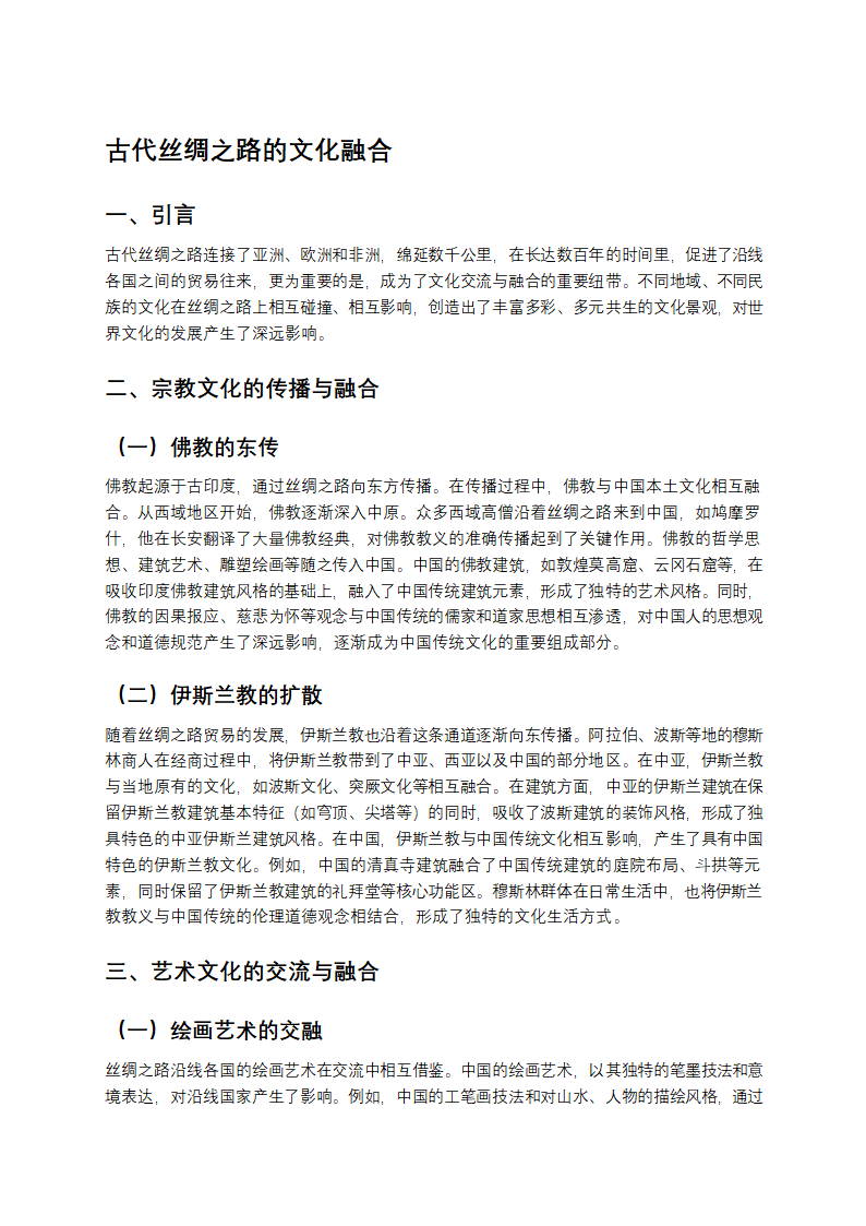 古代丝绸之路的文化融合第1页