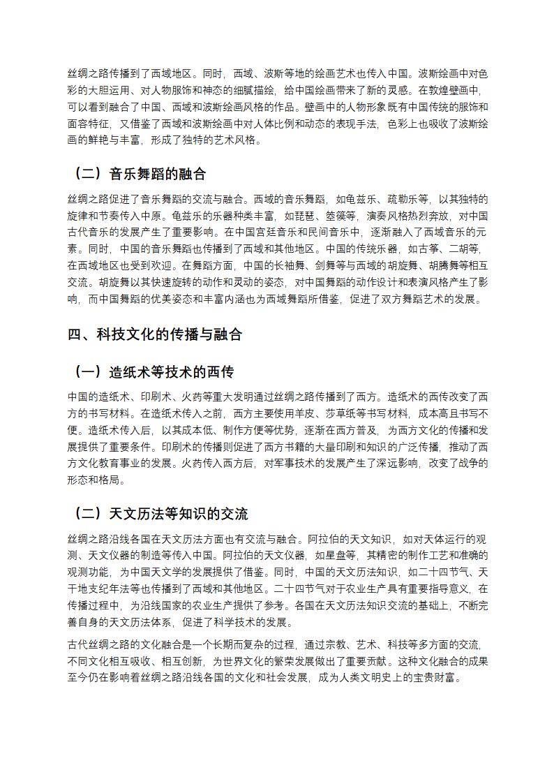 古代丝绸之路的文化融合第2页