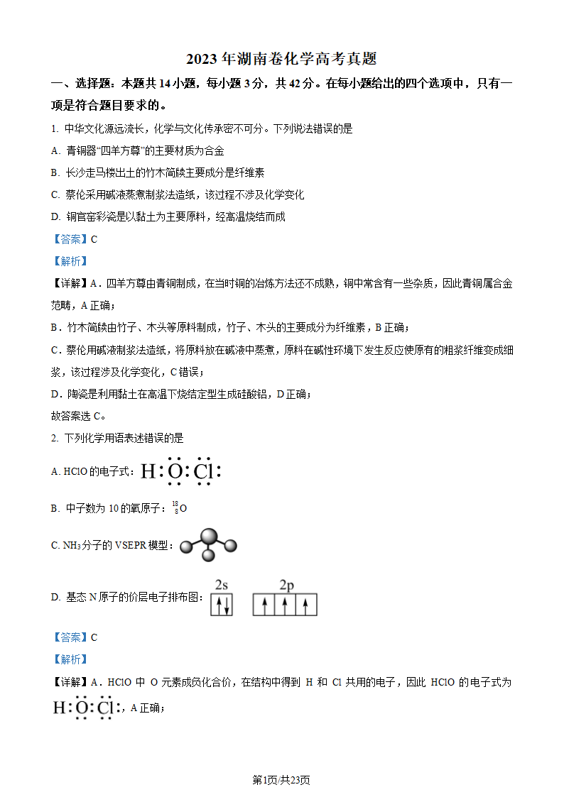 2023年高考湖南卷化学真题