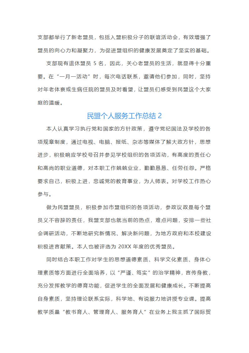 民盟个人服务工作总结第2页