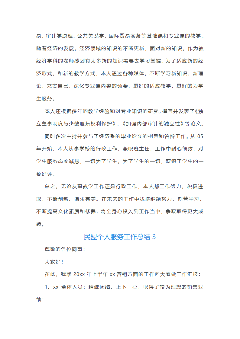 民盟个人服务工作总结第3页