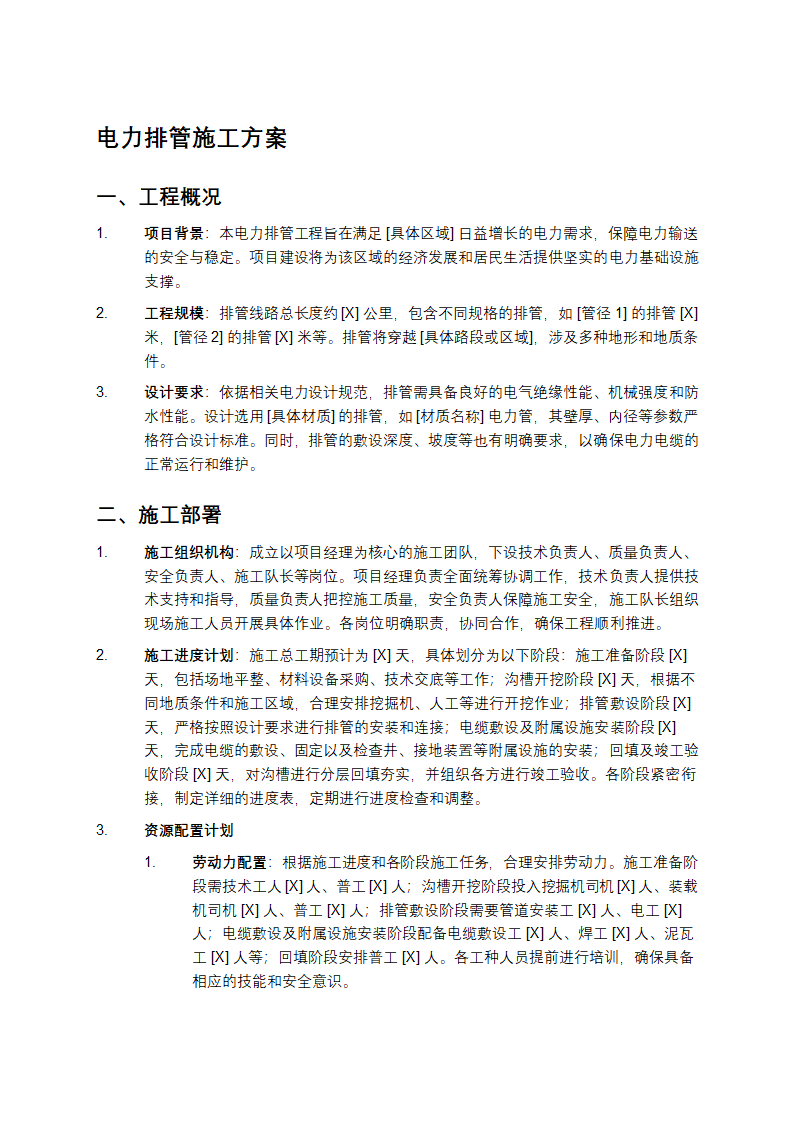 电力排管施工方案