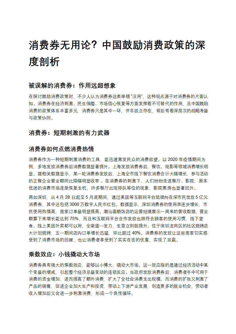 消费券无用论？中国鼓励消费政策的深度剖析第1页