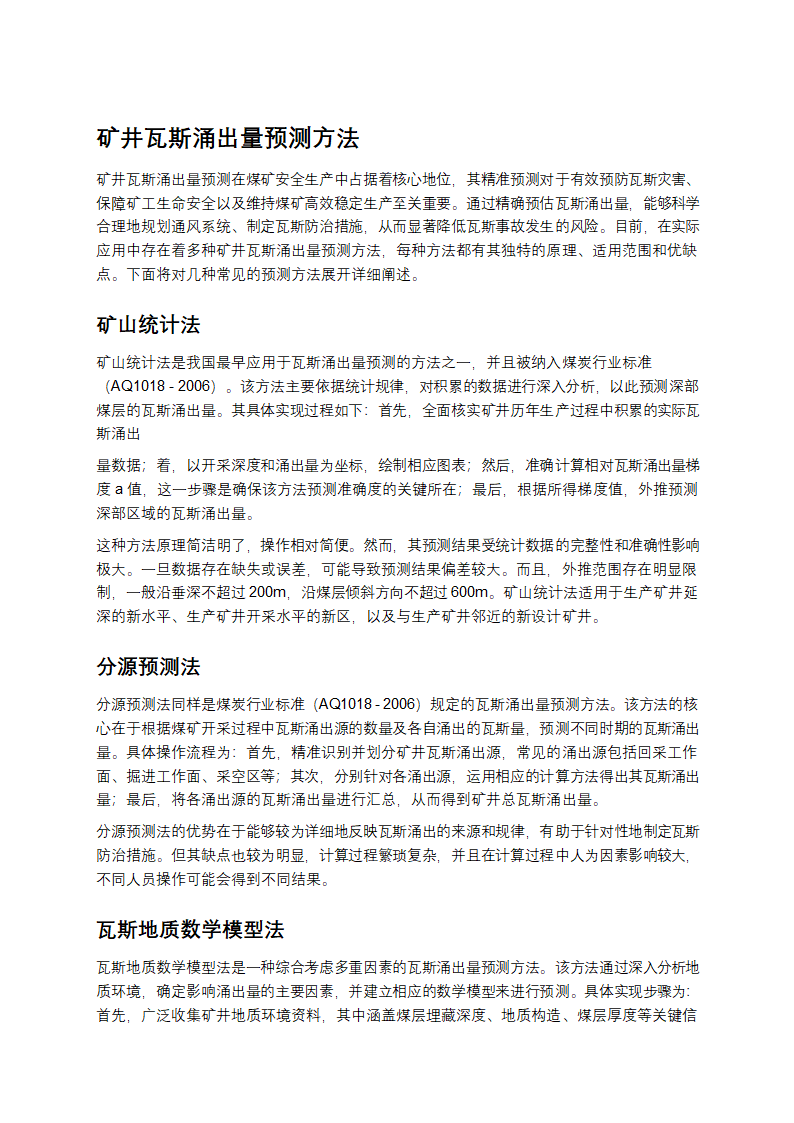 矿井瓦斯涌出量预测方法第1页