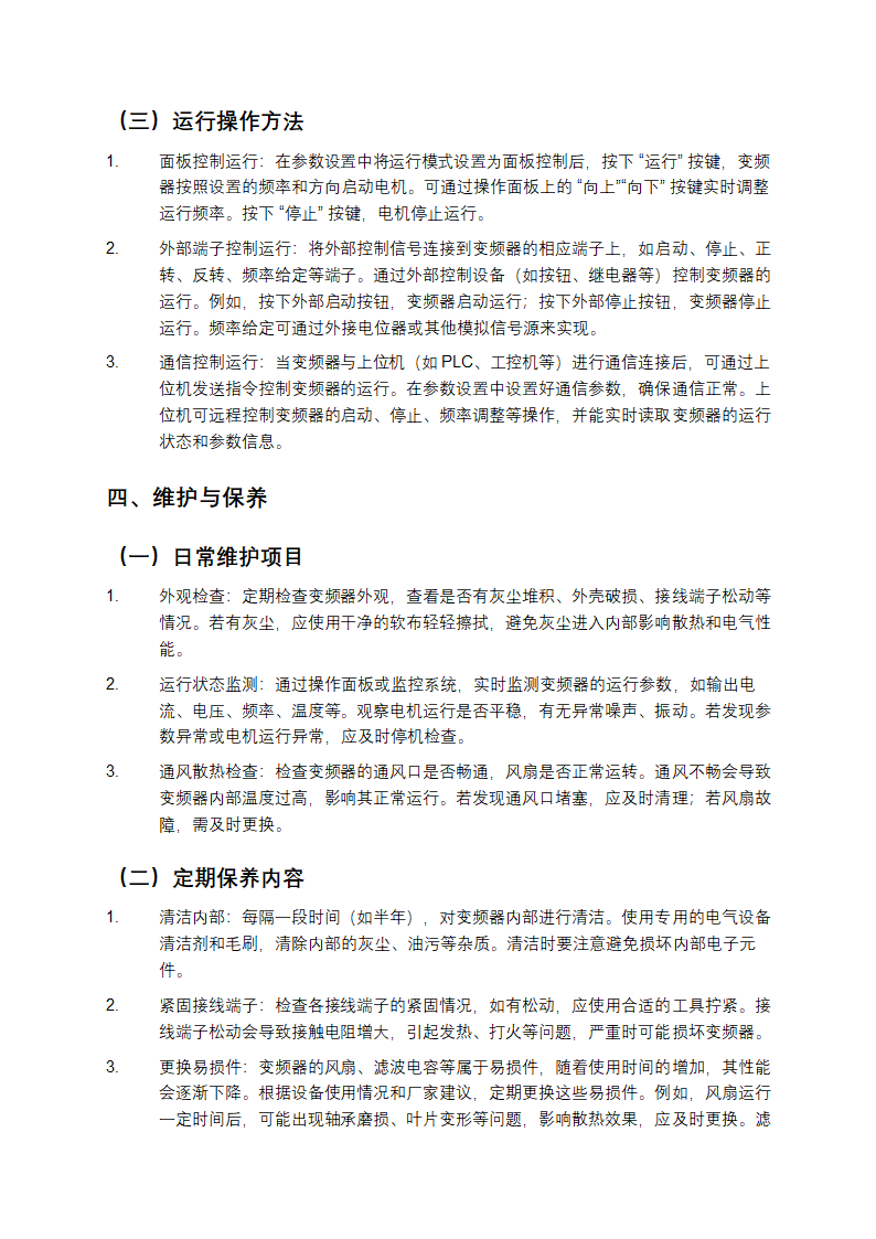 蓝海华腾变频器说明书第3页