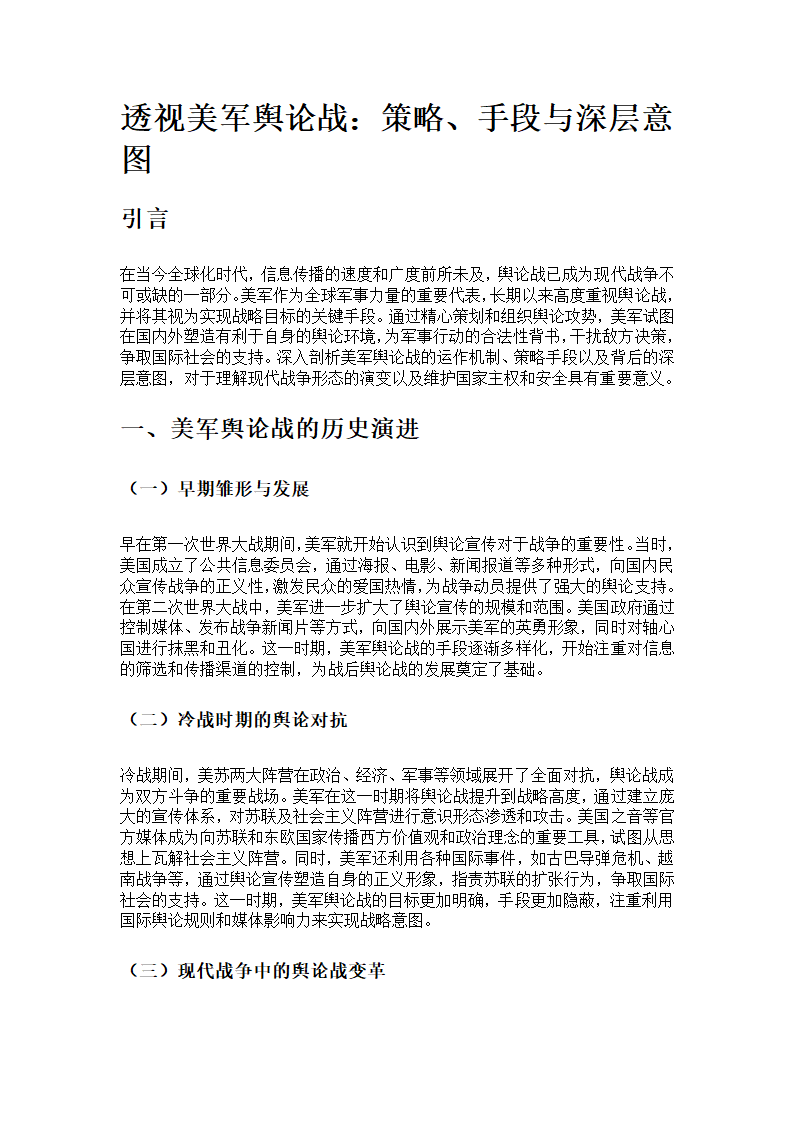 透视美军舆论战第1页