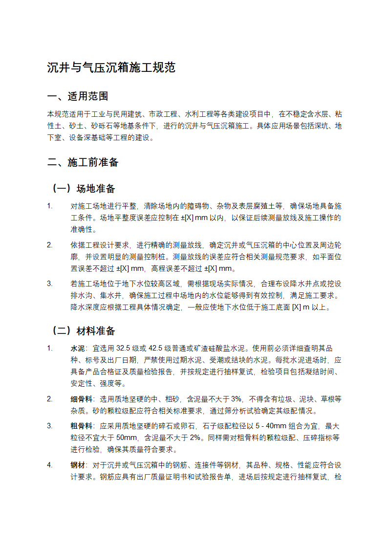 沉井与气压沉箱施工规范