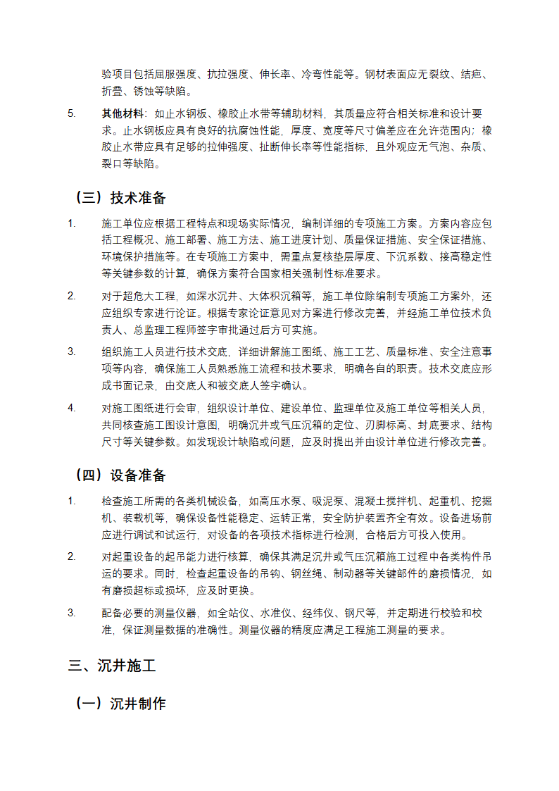 沉井与气压沉箱施工规范第2页