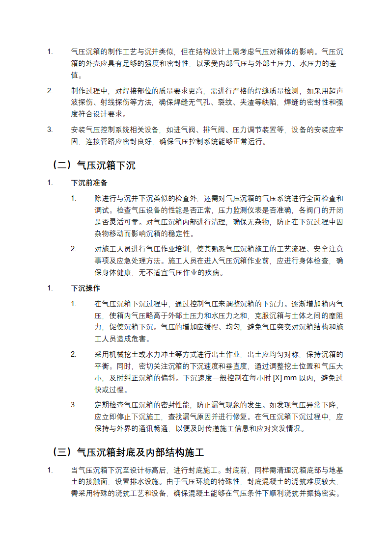 沉井与气压沉箱施工规范第6页