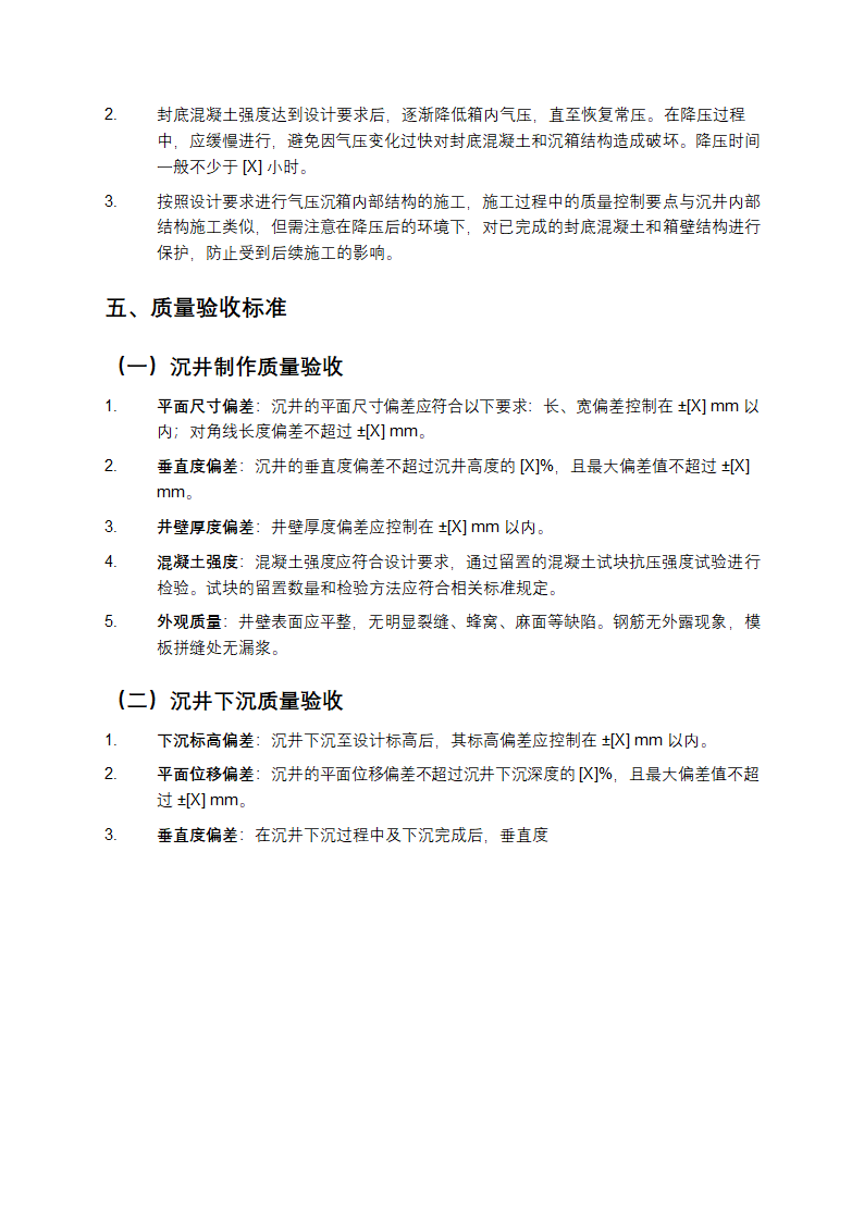 沉井与气压沉箱施工规范第7页