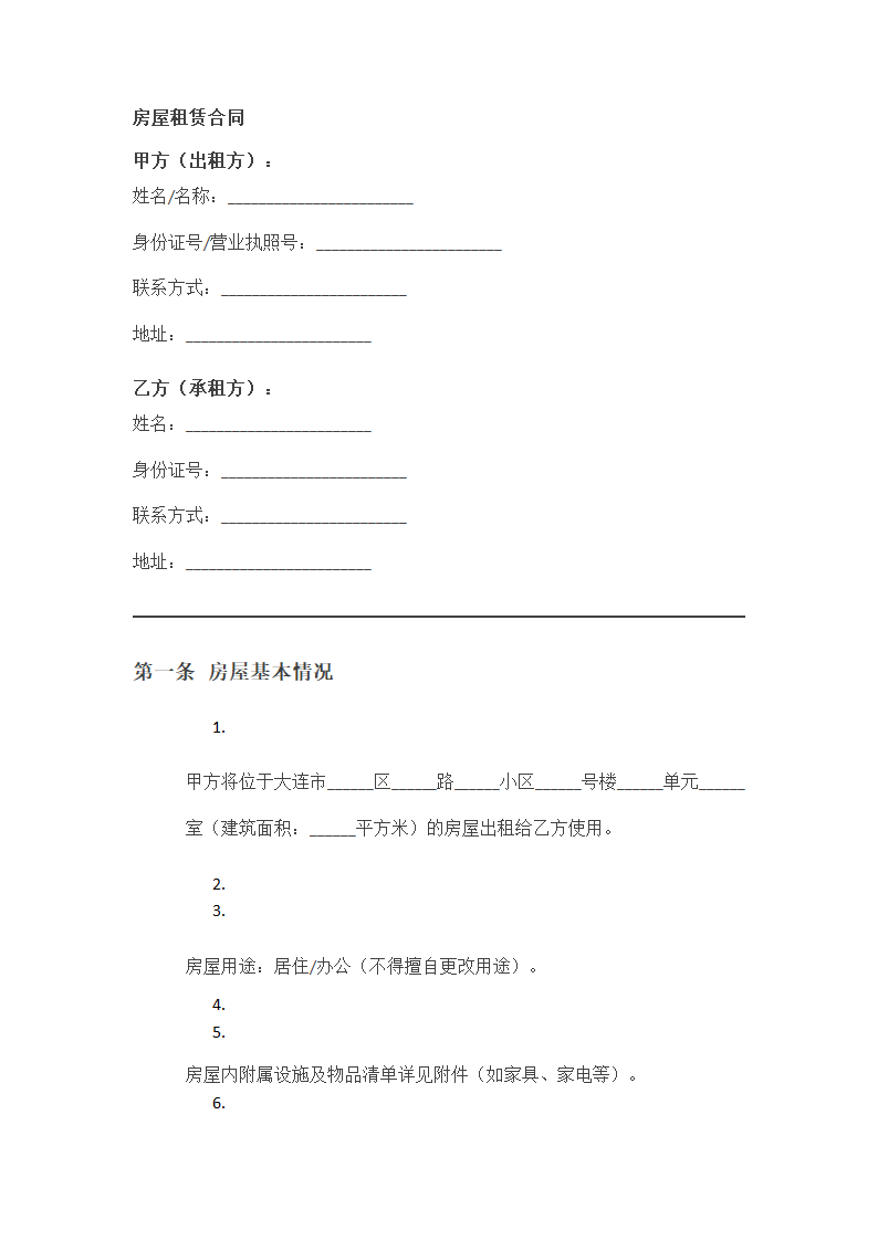 大连个人租房合同第1页