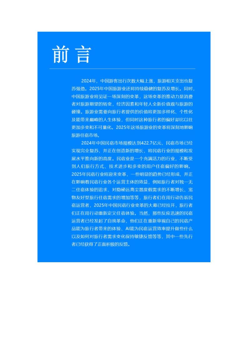 中国民宿行业发展趋势报告第5页