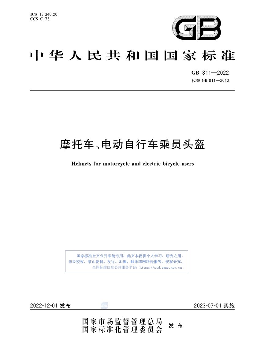 摩托车电动自行车乘员头盔GB811-2022第1页