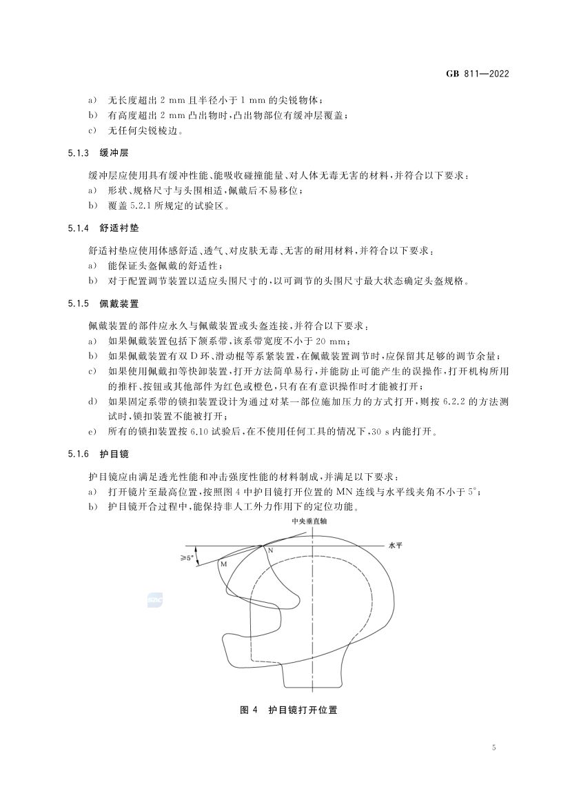 摩托车电动自行车乘员头盔GB811-2022第8页