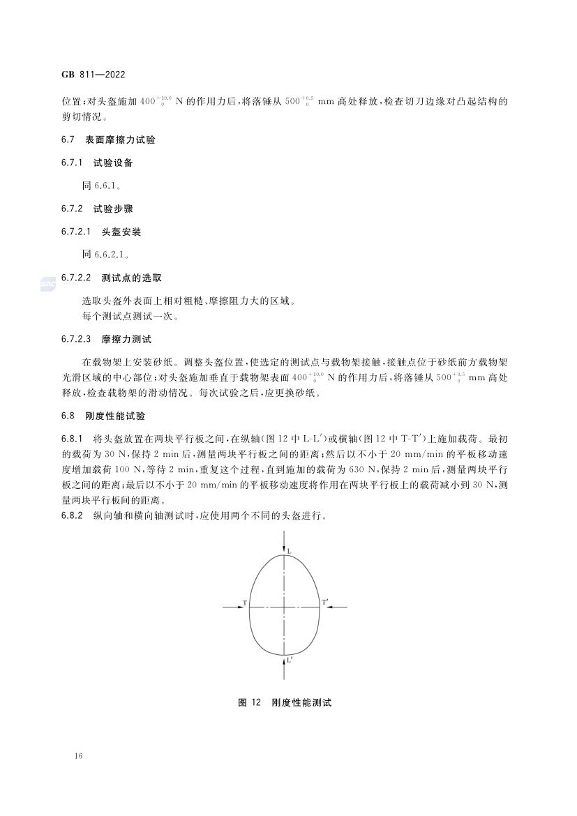 摩托车电动自行车乘员头盔GB811-2022第19页