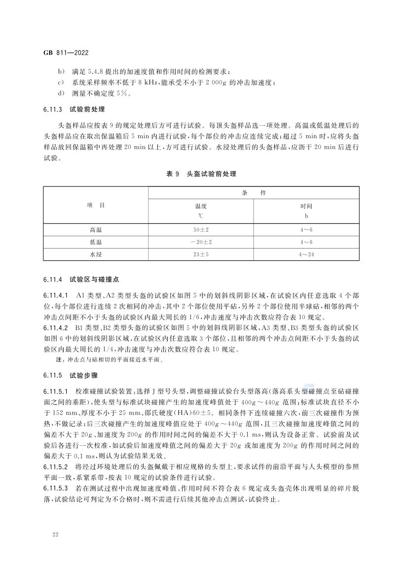 摩托车电动自行车乘员头盔GB811-2022第25页