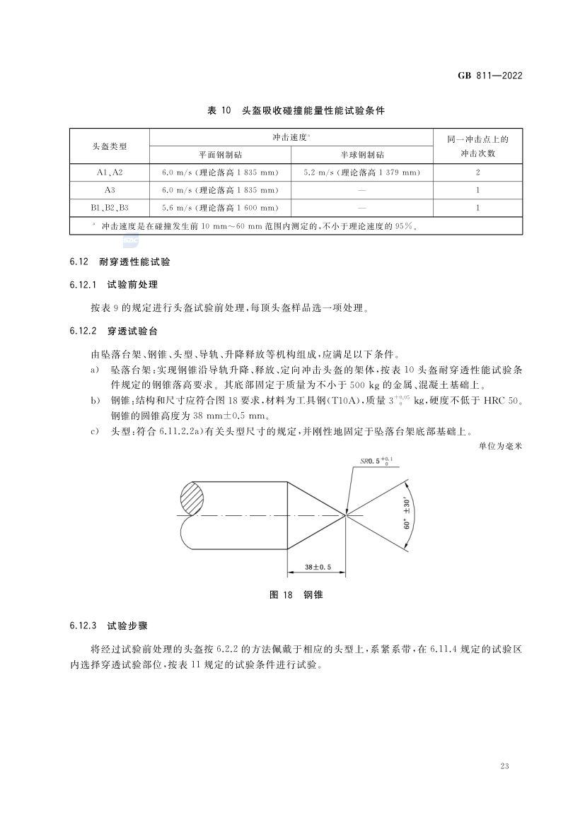 摩托车电动自行车乘员头盔GB811-2022第26页