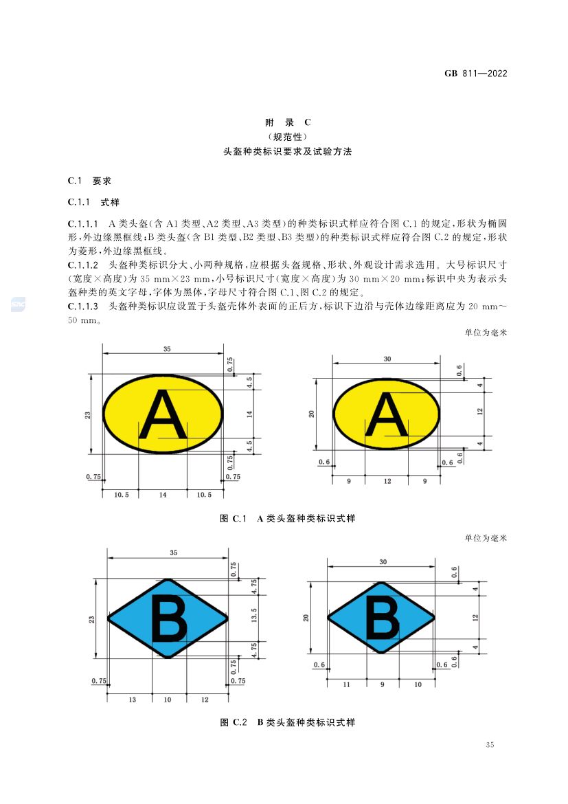 摩托车电动自行车乘员头盔GB811-2022第38页